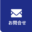 お問合せはこちら