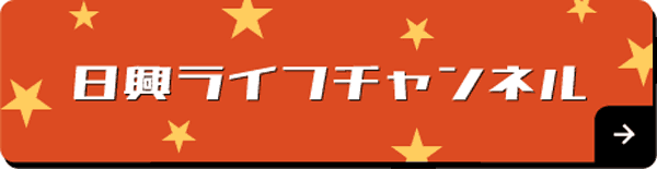 日興ライフチャンネル