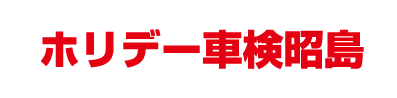 ホリデー車検昭島