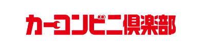 カーコンビニ倶楽部昭島